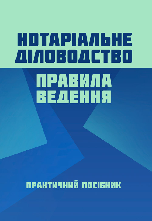 

Нотаріальне діловодство. Правила ведення.