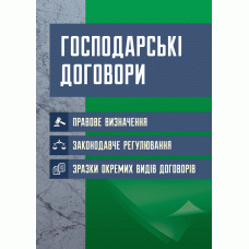 

Господарські договори: правове визначення, законодавче регулювання, зразки окремих видів договорів