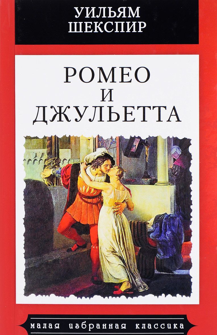 

Ромео и Джульетта (1653881)