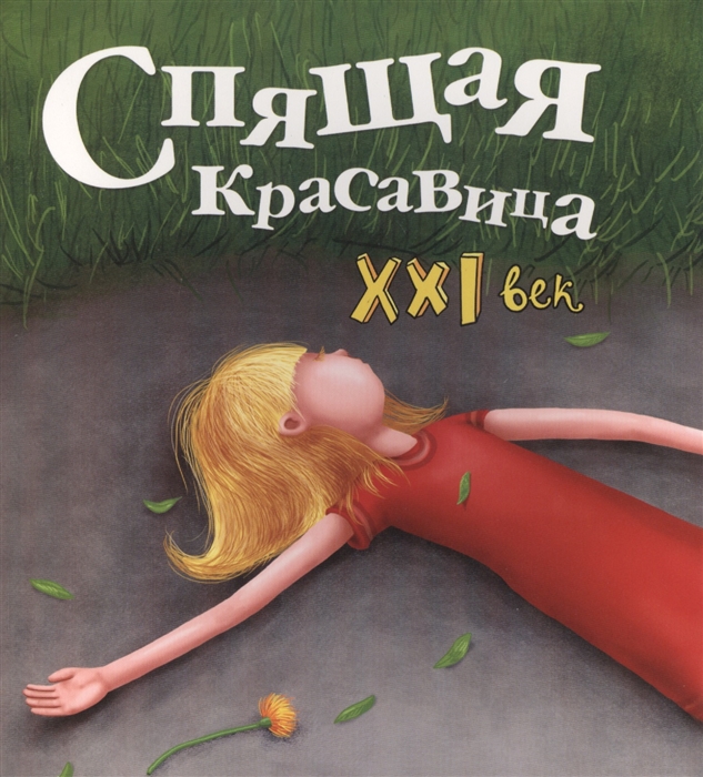 

Спящая красавица. 21 век
