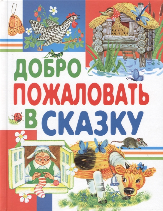 

Добро пожаловать в сказку (1680541)