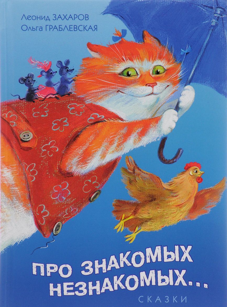 

Про знакомых, незнакомых, про зверей и насекомых, про котов и про мышей для больших и малышей