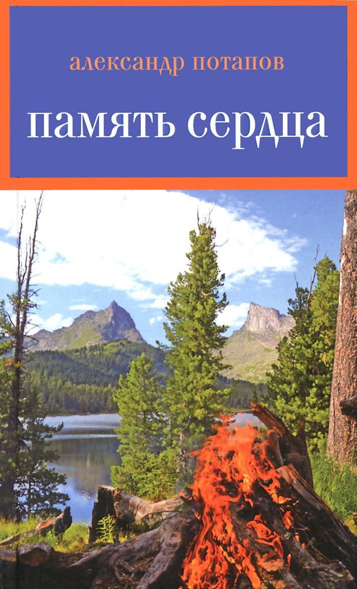 

Александр Потапов. Память сердца.