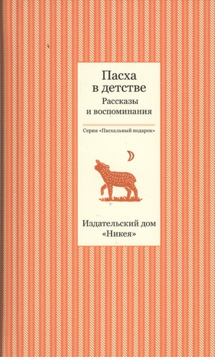 

Пасха в детстве. Рассказы и воспоминания (1131992)