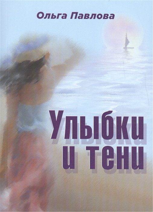 

Улыбки и тени. Стихи