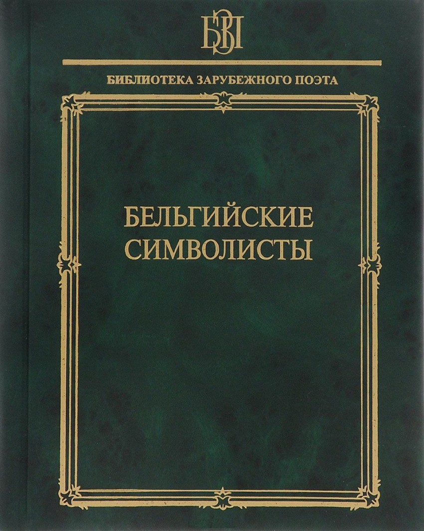 

Бельгийские символисты