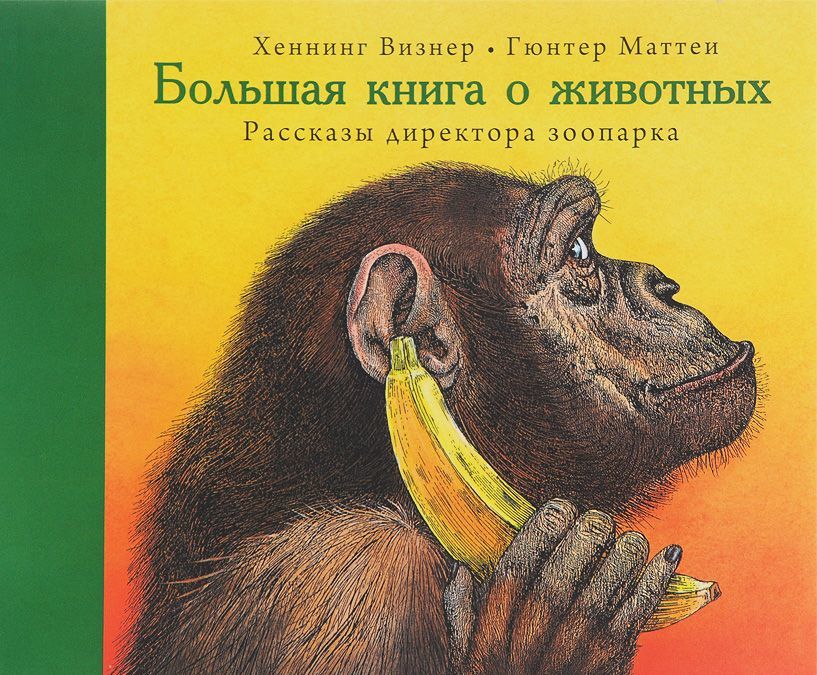 

Большая книга о животных. Рассказы директора зоопарка