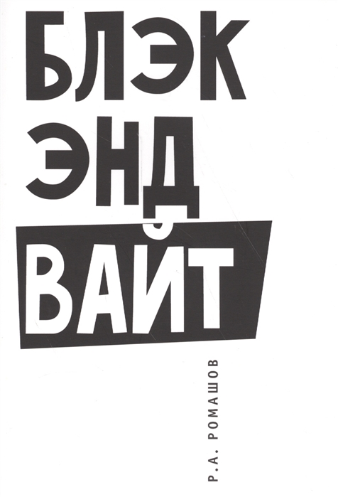 

Блэк энд вайт / Black and White