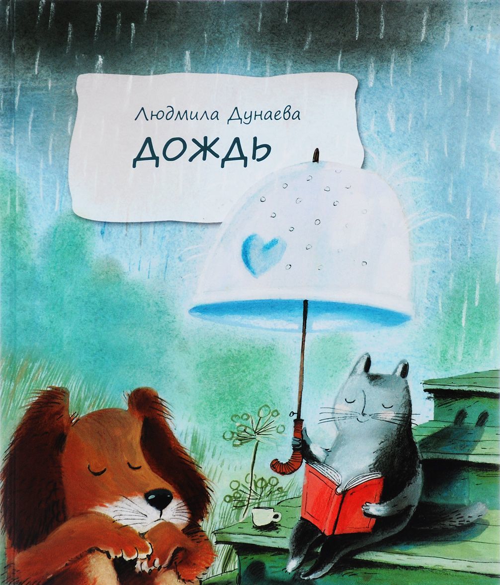 

Дождь. Маленькая повесть (1259925)