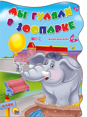 

Мы гуляли в зоопарке (923664)