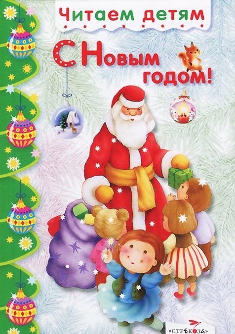 

С Новым годом! (696453)