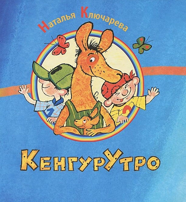 

КенгурУтро