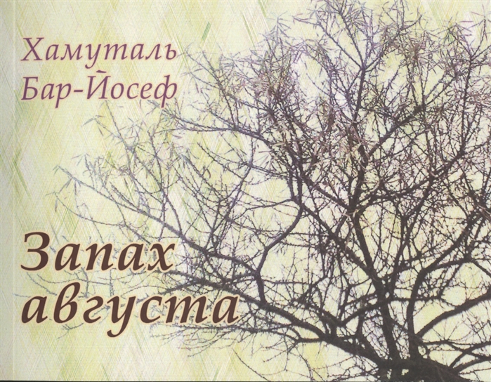 

Запах августа. Стихи