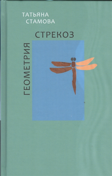 

Геометрия стрекоз. Стихотворения
