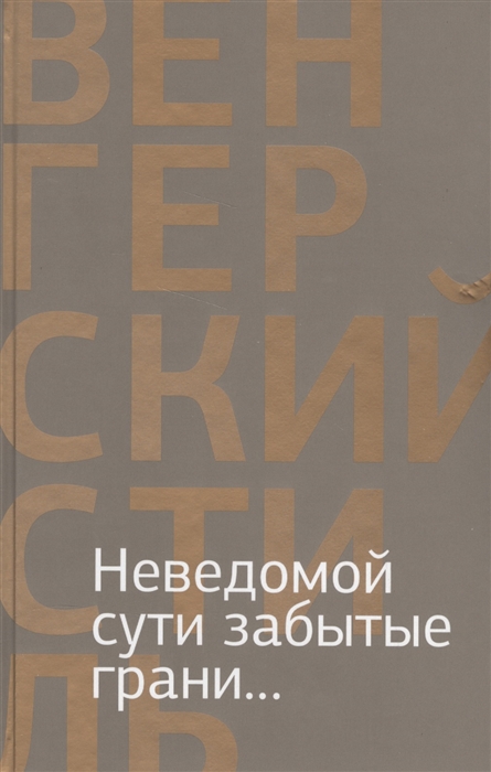 

Неведомой сути забытые грани... Из современной венгерской поэзии