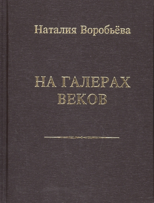 

На галерах веков