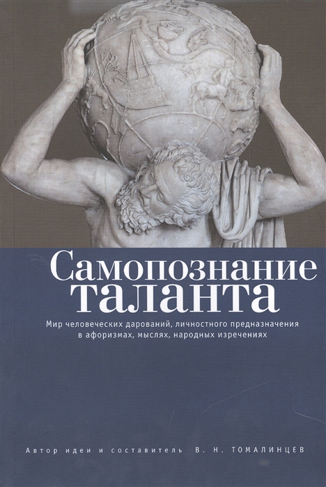 

Самопознание таланта. Мир человеческих дарований, личностного предназначения в афоризмах, мыслях, народных изречениях