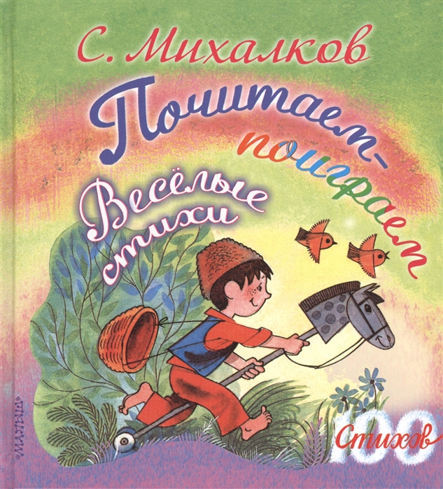 

Почитаем-поиграем. Веселые стихи