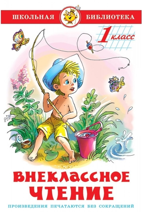 

Внеклассное чтение. 1 класс (948661)