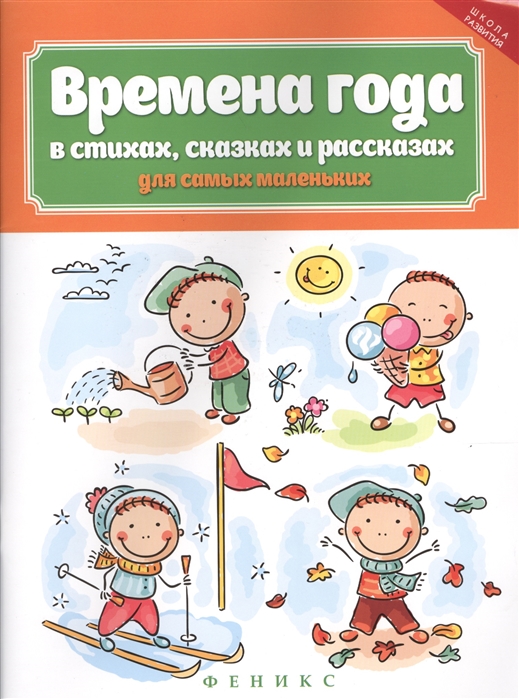 

Времена года в стихах, сказках и рассказах для самых маленьких