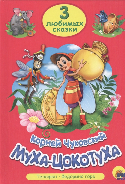 

Муха-цокотуха. Три любимых сказки