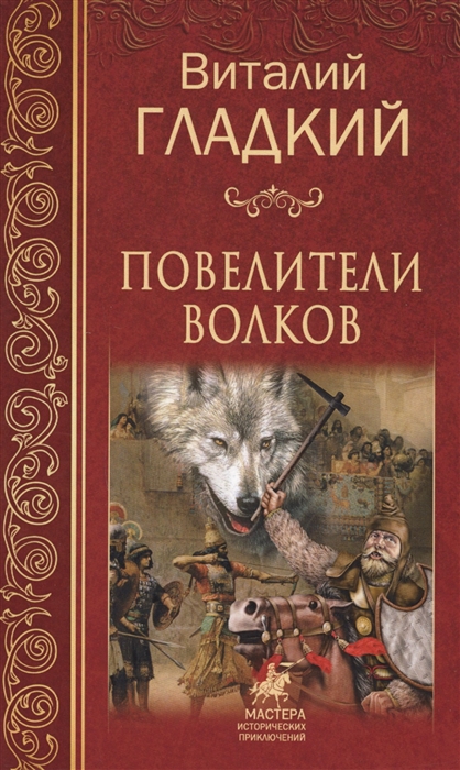 

Повелители волков (1679877)