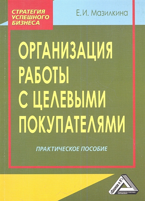 

Организация работы с целевыми покупателями (925010)