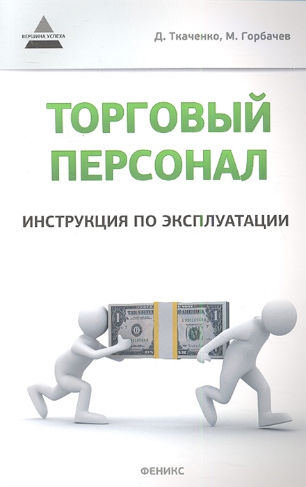 

Торговый персонал. Инструкция по эксплуатации