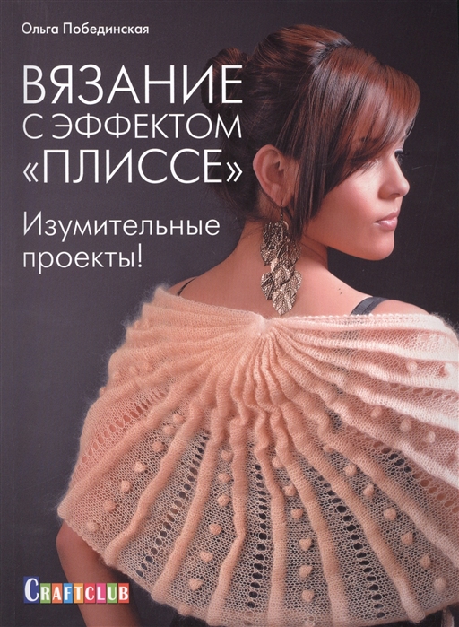 

Вязание с эффектом `Плиссе`. Изумительные проекты