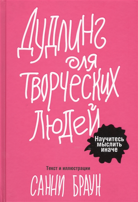 

Дудлинг для творческих людей. Научитесь мыслить иначе (958442)
