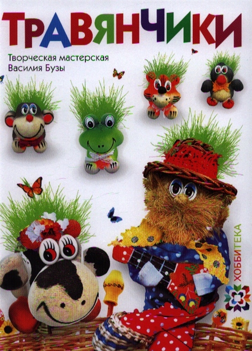 

Травянчики