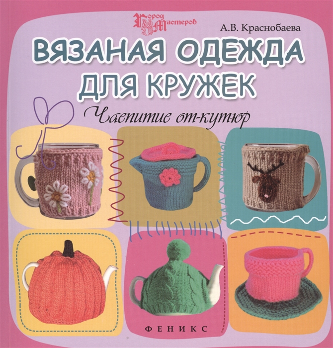 

Вязаная одежда для кружек. Чаепитие от-кутюр (651965)