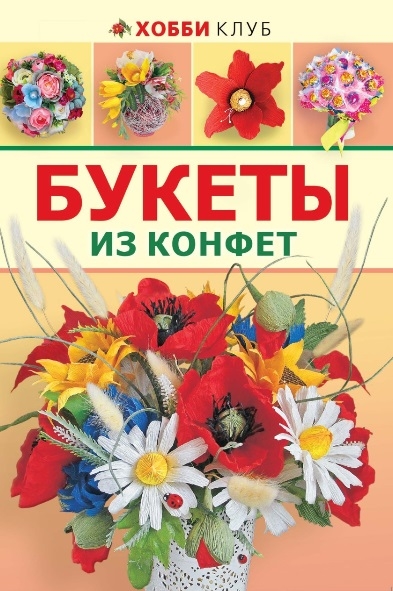

Букеты из конфет (1323994)