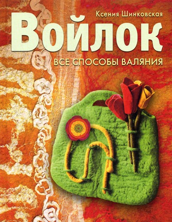 

Войлок. Все способы валяния.