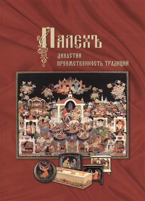 

Палех. Династии. Преемственность традиций