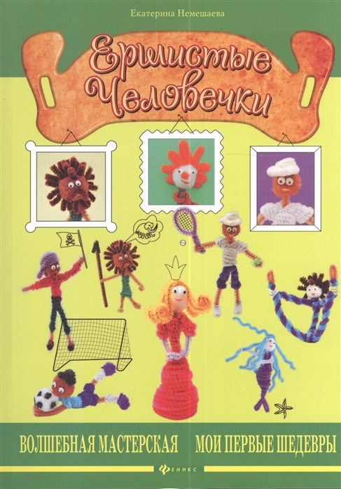 

Ершистые человечки (692177)