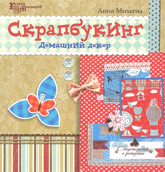 

Скрапбукинг. Домашний декор (531629)