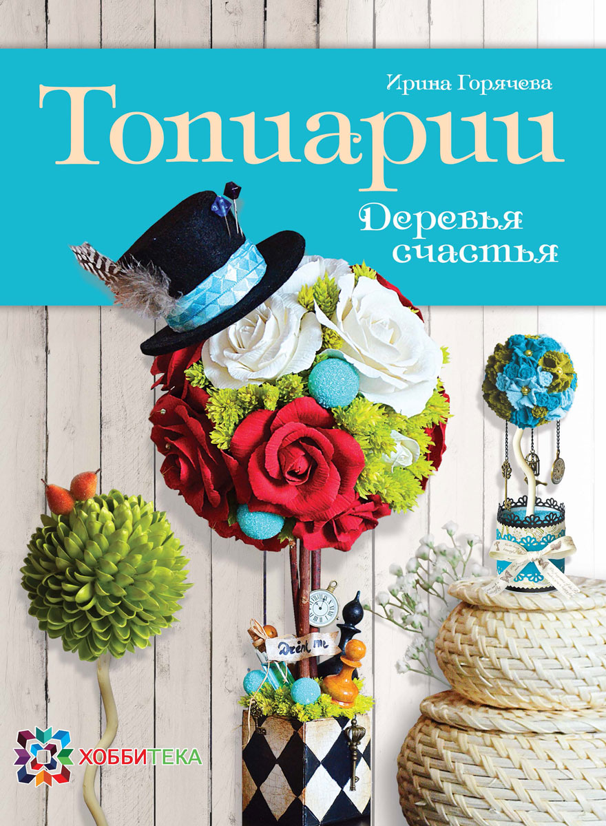 

Топиарии. Деревья счастья (973800)