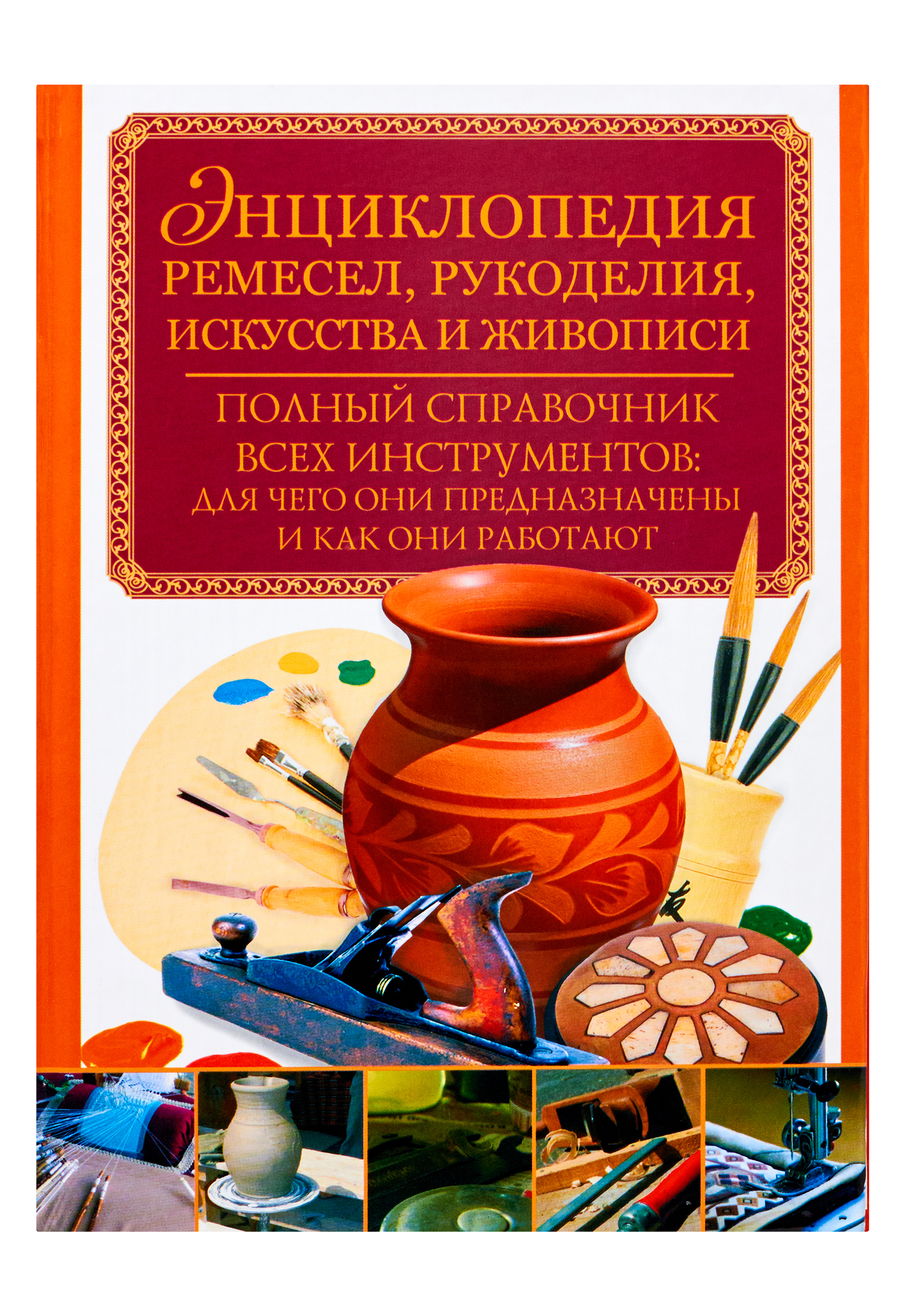 

Энциклопедия ремесел, рукоделия, искусства и живописи. Полный справочник всех инструментов: для чего они предназначены и как они работают (440081)