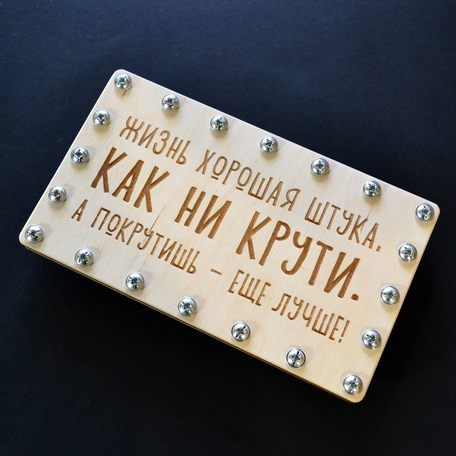 

Конверт для денег "Как ни крути" из дерева 19х11 см