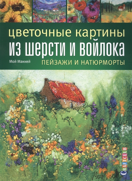 

Цветочные картины из шерсти и войлока. Пейзажи и натюрморты