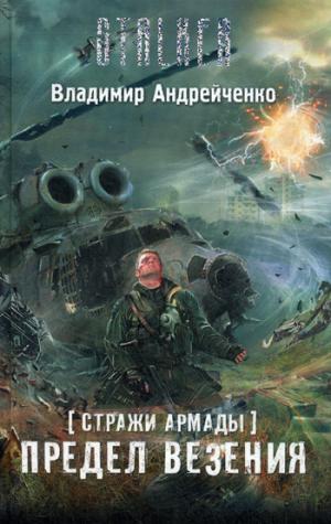 

Стражи Армады. Предел везения