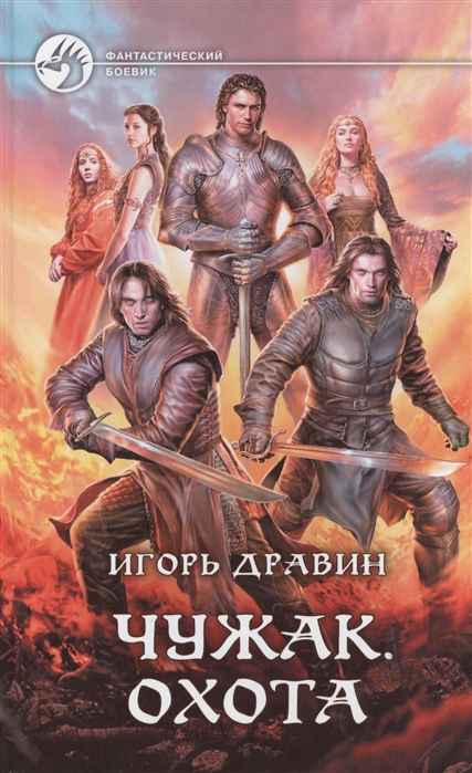 

Чужак. Охота: фантастический роман. Дравин И.