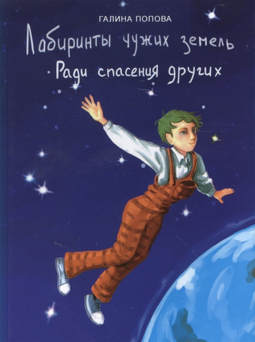 

Лабиринты чужих земель. Ради спасения других. Книга 1