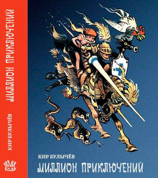 

Миллион приключений (772540)