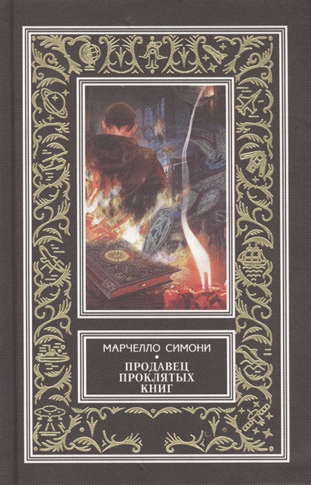 

Продавец проклятых книг (863046)