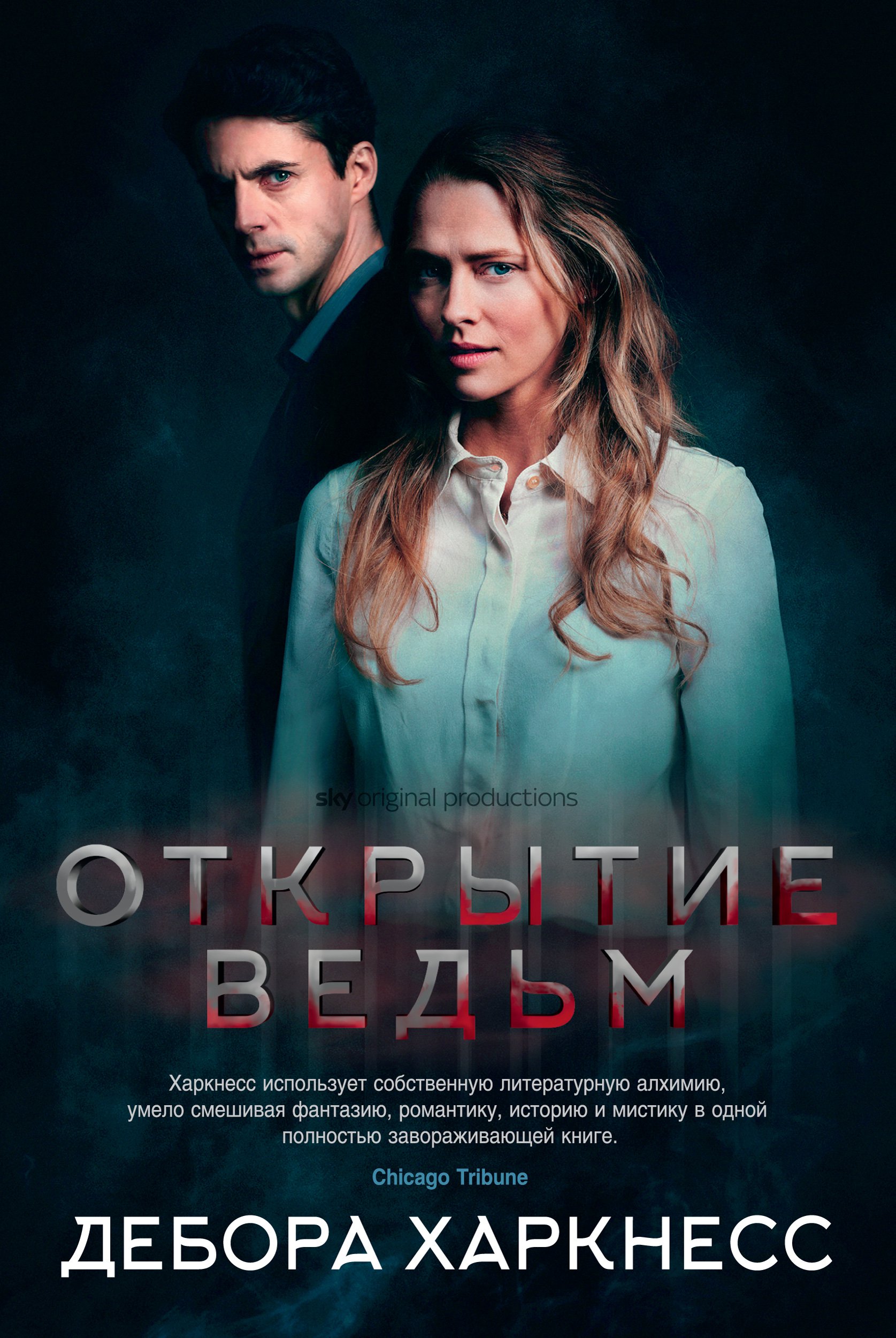 

Открытие ведьм (1770824)