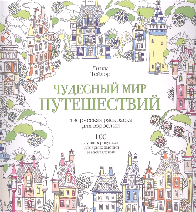 

Чудесный мир путешествий. 100 лучших рисунков для ярких эмоций и впечатлений. Творческая раскраска для взрослых