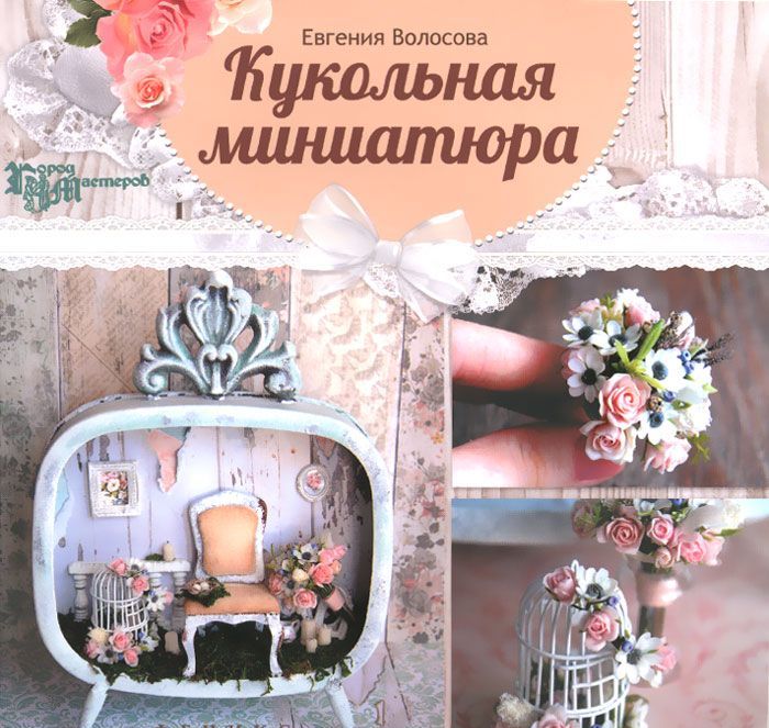 

Кукольная миниатюра