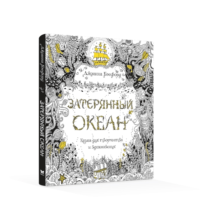 

Затерянный океан. Книга для творчества и вдохновения
